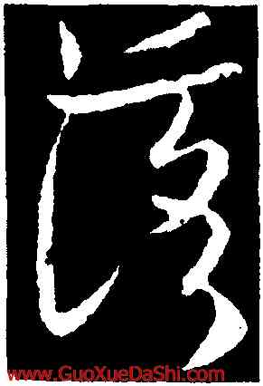 落,歐陽詢,書法字典